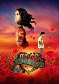 Poster de กระสือวาเลนไทน์