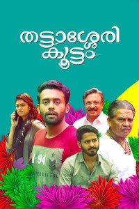 Постер фильма «Thattassery Koottam (2022)» — (4 из 10)