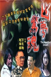 凶夢驚魂 (1999)