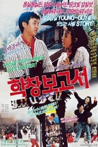 학창보고서 (1987)