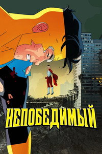 Постер мультсериала «Непобедимый (2021)» — (71 из 178)