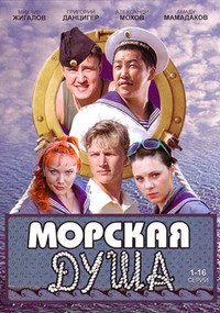 Постер сериала «Морская душа (2007)» — (1 из 1)