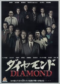 ダイヤモンド (2013)