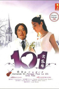 Постер сериала «101-е предложение (1991)» — (1 из 20)