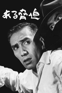 Poster de ある脅迫