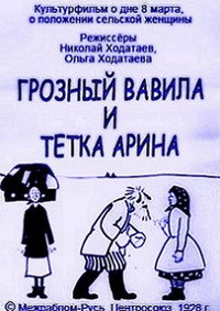 Постер мультфильма «Грозный Вавила и тетка Арина (1928)» — (2 из 2)