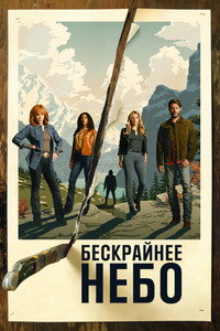 Постер сериала «Бескрайнее небо (2020-2023)» — (11 из 52)