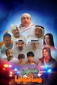 مينون ومناخوليا (2021)