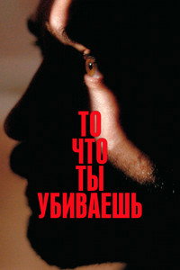 Постер фильма «То, что ты убиваешь (2025)» — (11 из 32)