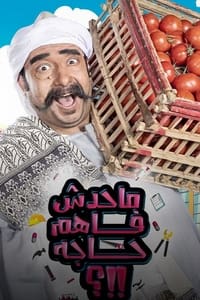 ما حدش فاهم حاجه (2021)