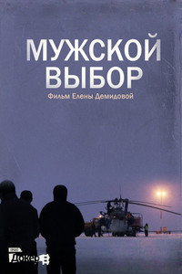 Постер фильма «Мужской выбор (2014)» — (2 из 8)