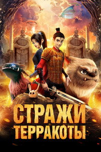 Постер мультфильма «Стражи терракоты (2021)» — (2 из 11)
