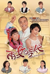 兩妻時代 (2007)