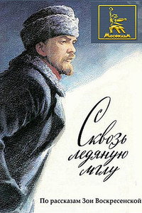 Постер фильма «Сквозь ледяную мглу (1965)» — (2 из 2)