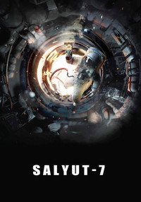 Постер фильма «Салют-7. История одного подвига (2017)» — (6 из 25)