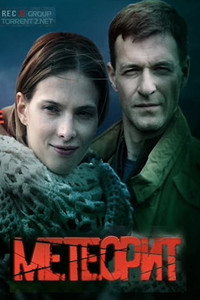 Постер сериала «Метеорит (2015)» — (2 из 3)
