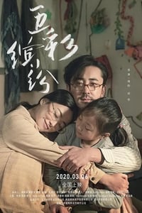 五彩缤纷 (2020)