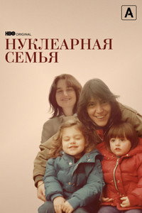 Постер сериала «Нуклеарная семья (2021)» — (3 из 9)