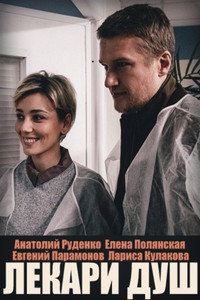 Постер сериала «Лекари душ (2022)» — (1 из 2)