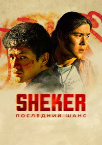 Постер фильма «SHEKER. Последний шанс (2024)» — (2 из 3)