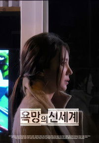 Poster de 욕망의 신세계