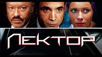 «Лектор (2011)» — обои к сериалу #1