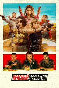 Постер сериала «Красный дерматин (2021)» — (6 из 30)