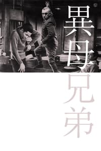 Poster de 異母兄弟