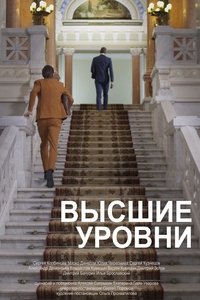 Высшие уровни (2021)