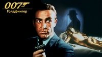 Goldfinger