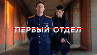 «Первый отдел (2020)» — обои к сериалу #8
