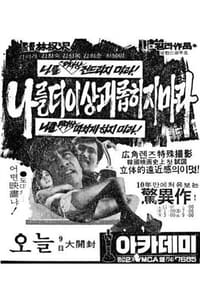 나를 더 이상 괴롭히지 마라 (1971)