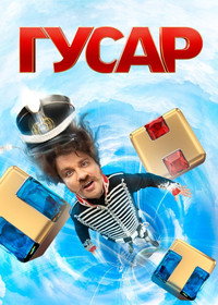 Постер сериала «Гусар (2020)» — (3 из 21)