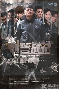 刑警战记 (2013)