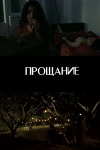 Прощание (2004)