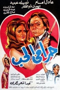 حرامي الحب (1977)