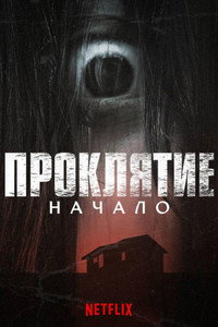 Постер сериала «Проклятие: Начало (2020)» — (6 из 13)
