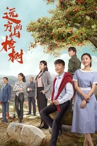 远方的山楂树 (2019)