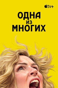 Постер сериала «Одна из многих (2025)» — (34 из 78)