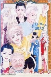 有閑倶楽部 (1991)