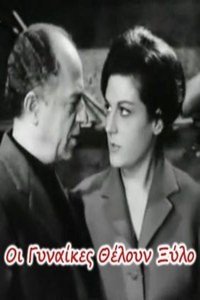 Οι γυναίκες θέλουν ξύλο (1962)