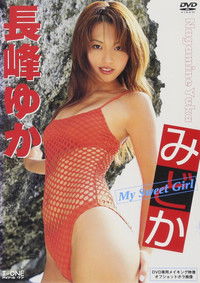 Poster do Filme 長峰ゆか みどか~My Sweet Girl~