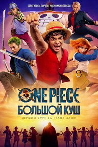 Постер сериала «One Piece. Большой куш (2023)» — (55 из 153)
