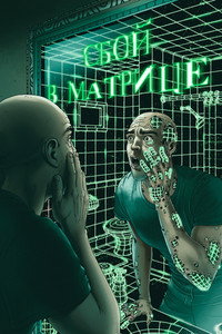 Постер фильма «Сбой в матрице (2021)» — (6 из 11)