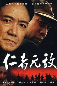 仁者无敌 (2008)