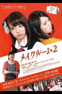 メイクルーム2 (2016)