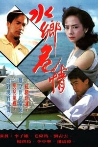 水鄉危情 (1990)
