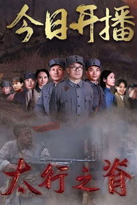 Ridge of Taihang - Season 1 Episode Guide