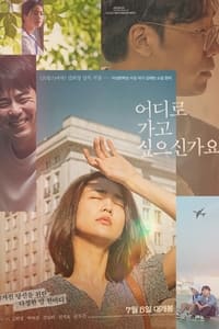 Poster de 어디로 가고 싶으신가요