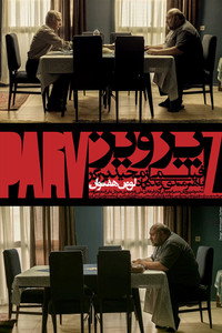 Постер фильма «Парвиз (2012)» — (9 из 11)